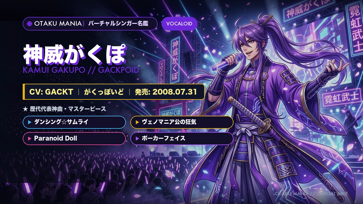【神威がくぽ】設定・声優(GACKT)・ナスと歴代神曲大図鑑