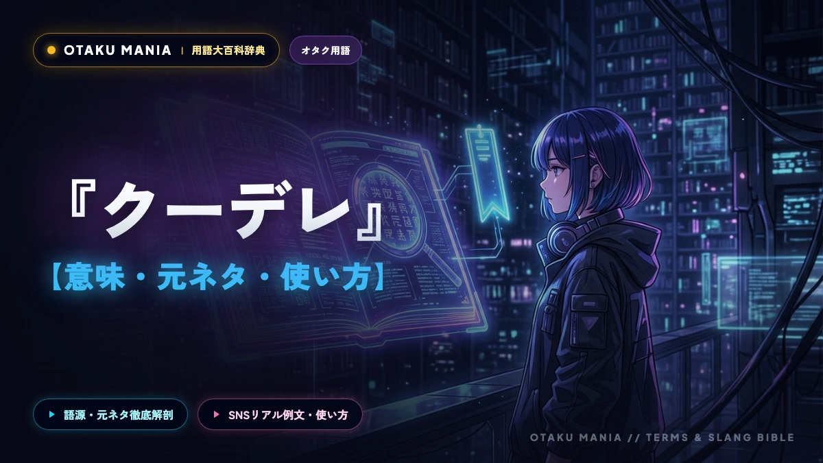 クーデレの意味と代表キャラ一覧！ツンデレとの違いとギャップ萌え