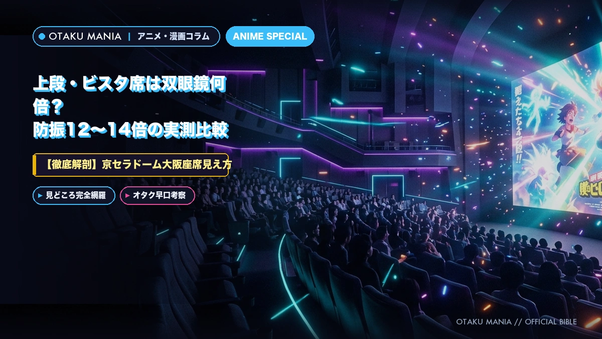 【京セラドーム大阪座席見え方】上段・ビスタ席は双眼鏡何倍？防振12〜14倍の実測比較