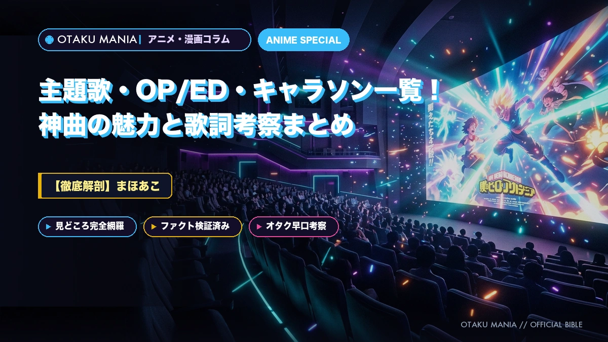 【まほあこ】主題歌・OP/ED・キャラソン一覧！神曲の魅力と歌詞考察まとめ