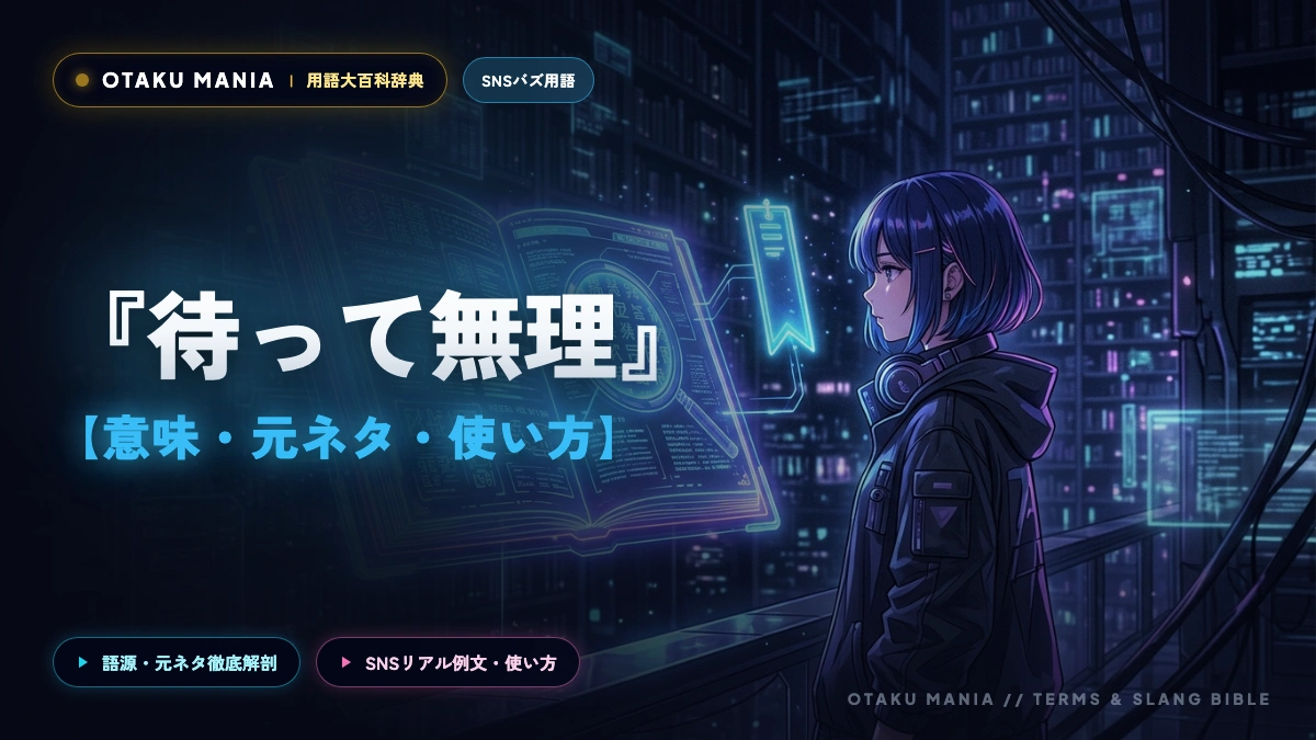 「待って無理」の意味と元ネタとは？限界オタクが叫ぶ心理と使い方解説