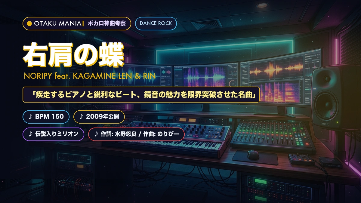 【歌詞考察】『右肩の蝶』のりぴー×鏡音レン・リンのスタイリッシュ名曲解読