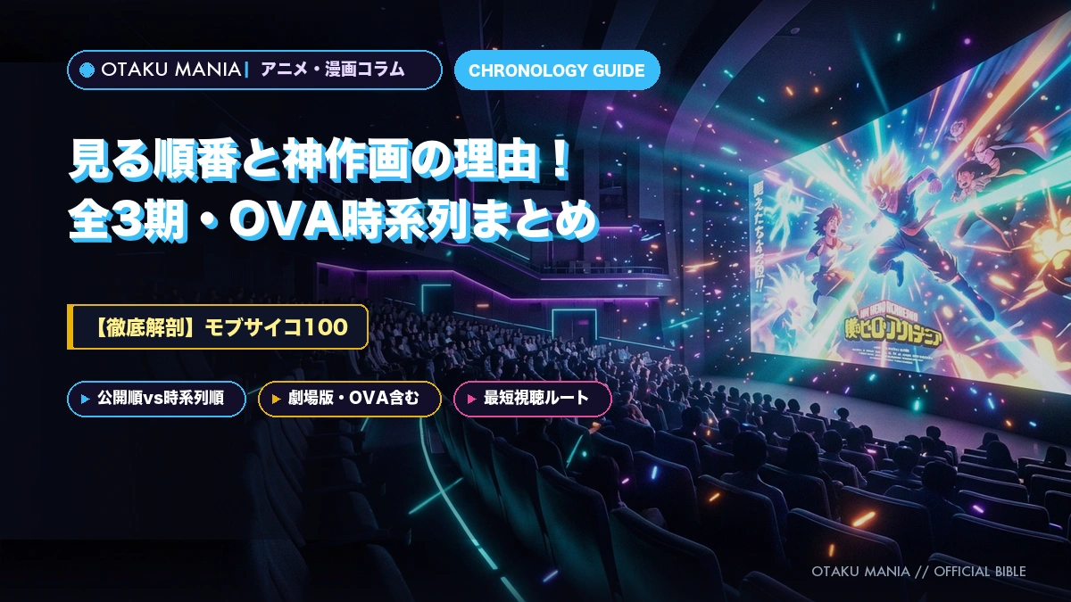 【モブサイコ100】見る順番と神作画の理由！全3期・OVA時系列まとめ