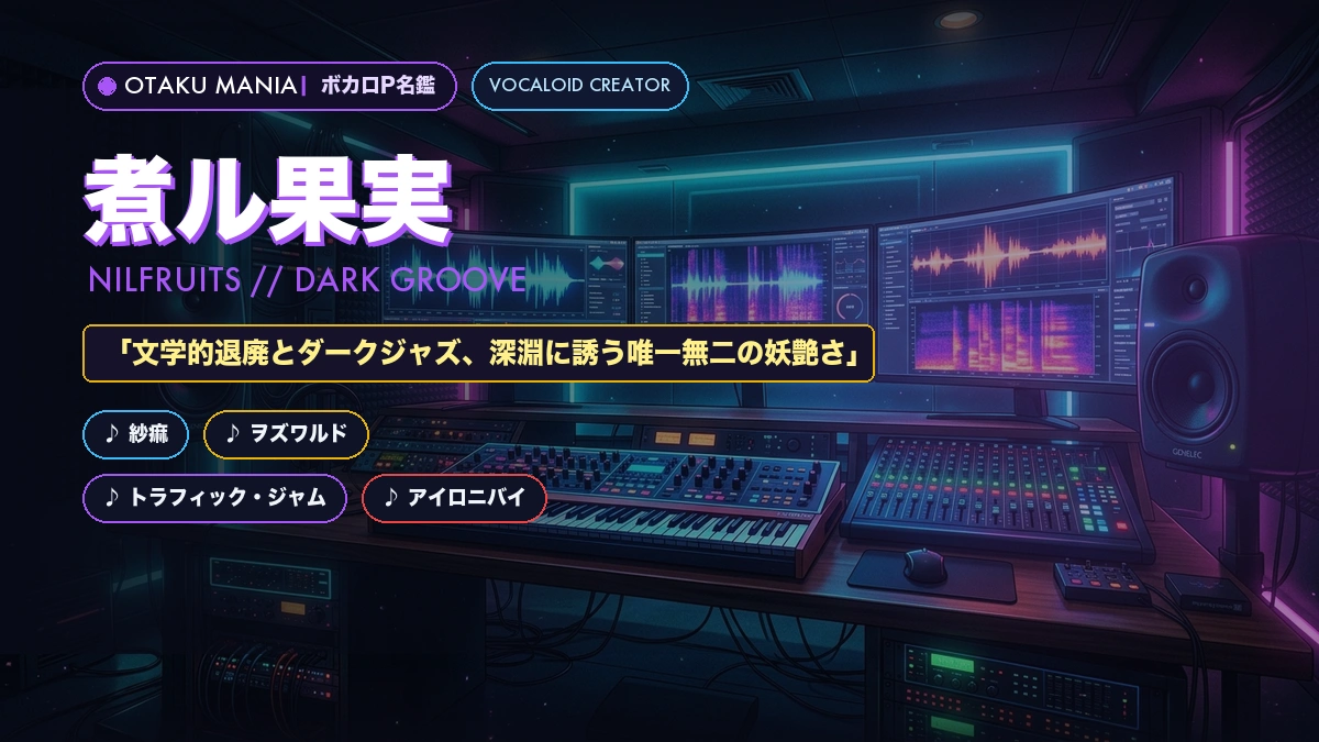 【ボカロP】煮ル果実名鑑！『紗痲』『ヲズワルド』ダークポップまとめ