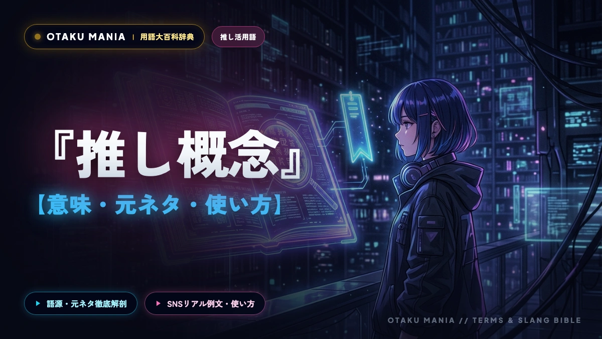 推し概念とは？意味と元ネタ・なぜオタクは概念に狂うのか？具体例と楽しみ方