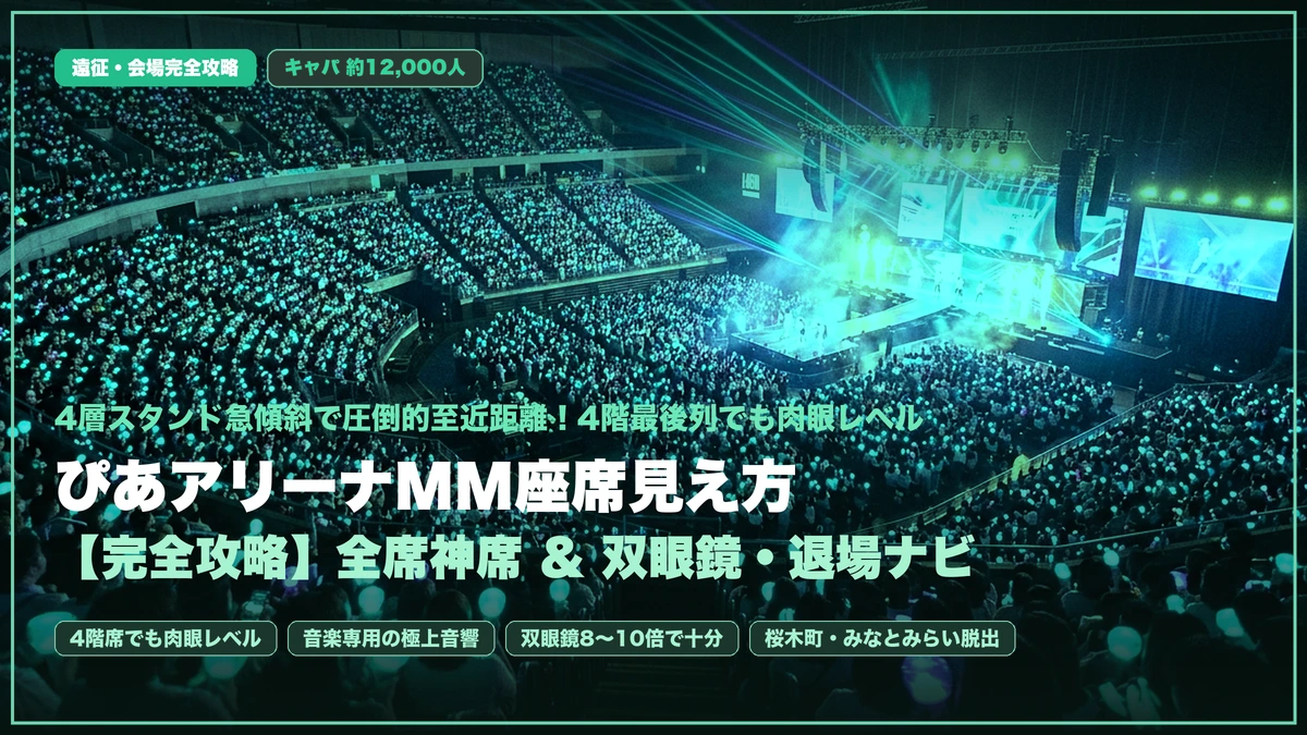 【ぴあアリーナMM座席見え方】全席神席の視界！4階スタンド＆防振双眼鏡おすすめガイド