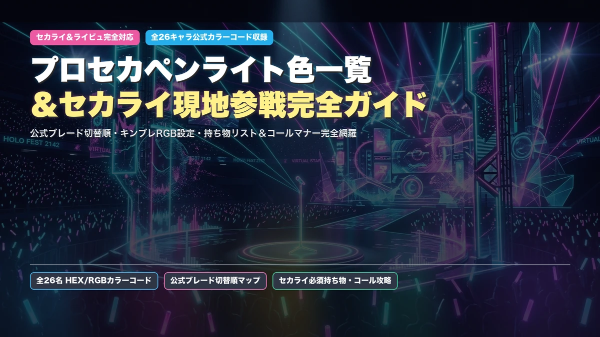 【プロセカ】ペンライト色＆セカライ参戦ガイド！全26キャラ公式カラーコード一覧