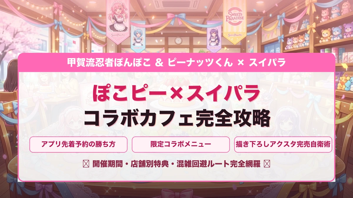 ぽこピー×スイパラの予約方法とメニュー！コラボ限定グッズ自衛術