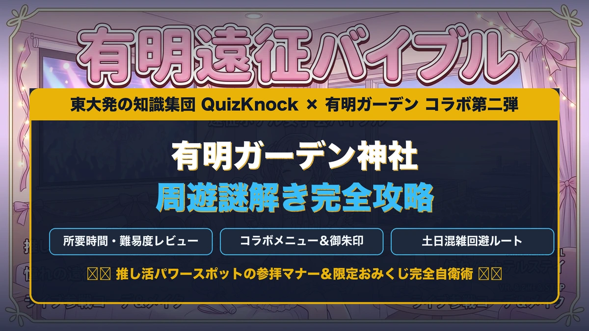QuizKnock有明ガーデンの謎解き攻略！コラボ神社の混雑自衛術