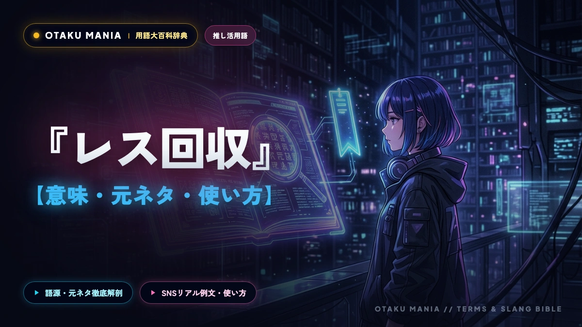 【レス回収とは？】オタク用語の意味・元ネタと推しから確定ファンサをもぎ取る現場攻略法