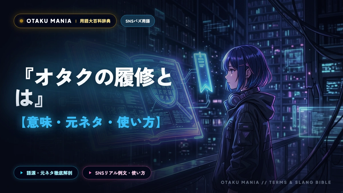 【オタクの履修とは】意味や元ネタ・使い方！必修科目との違いを徹底解説