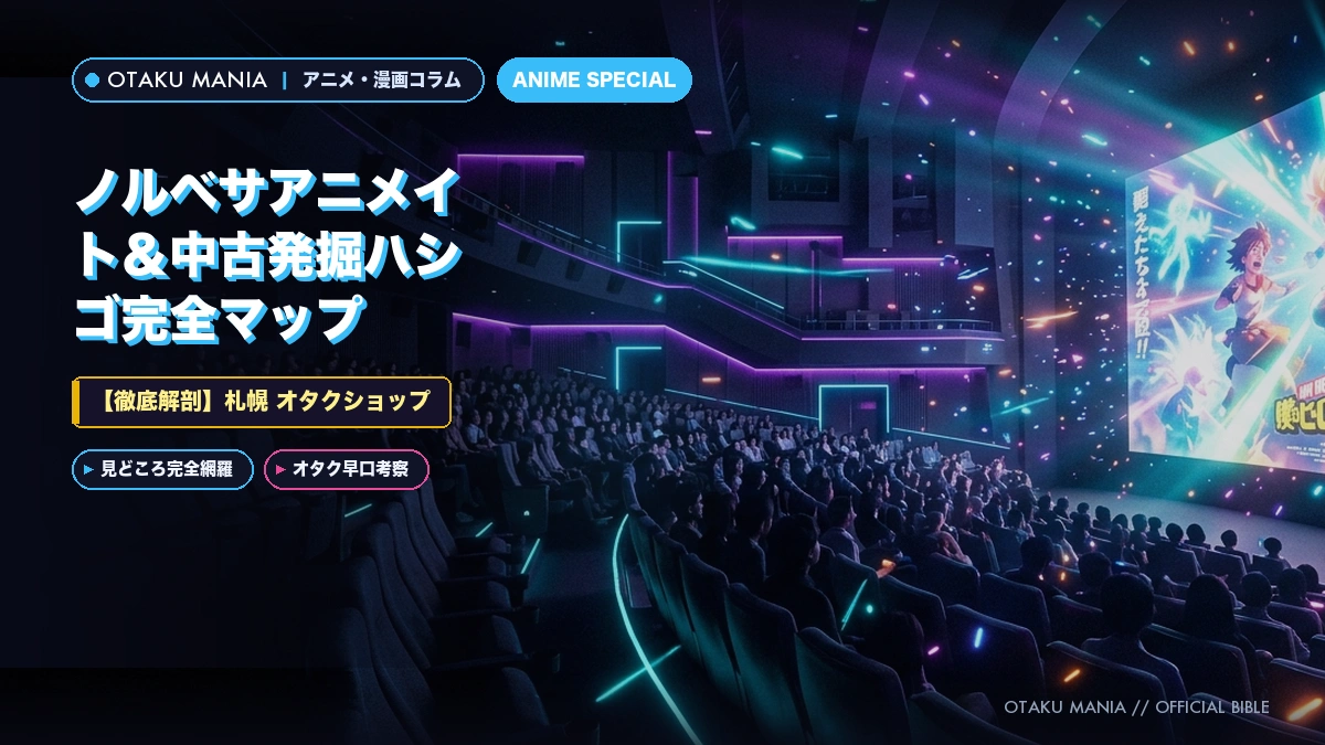 【札幌 オタクショップ】ノルベサアニメイト＆中古発掘ハシゴ完全マップ