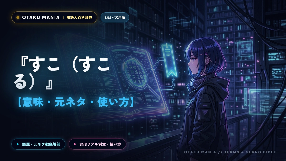 「すこ（すこる）」の意味と語源！なんJ・ニコニコ発祥から現代オタク用語への変遷