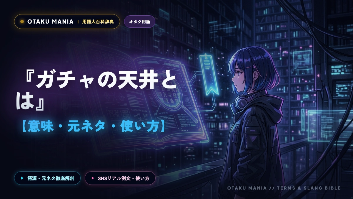 【ガチャの天井とは】意味や元ネタ・いくら？すり抜けとの違いを解説