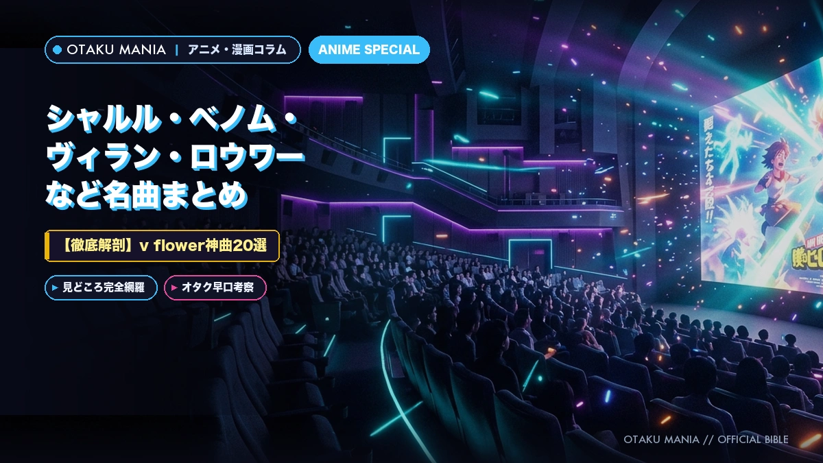 【v flower神曲20選】シャルル・ベノム・ヴィラン・名曲まとめ