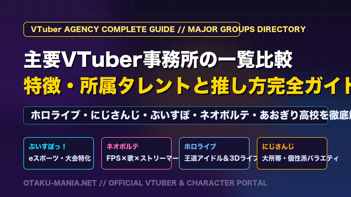 VTuber事務所の一覧比較｜特徴と所属タレントの推し方まとめ