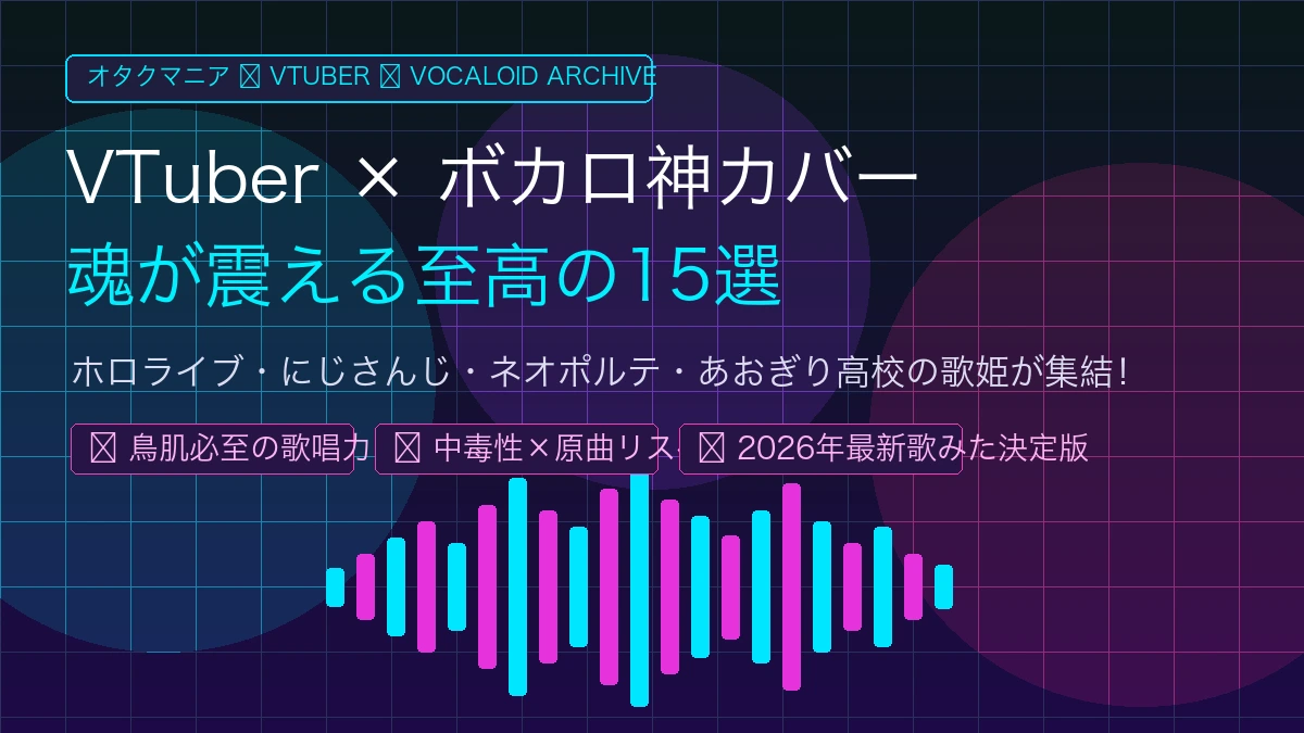VTuberのボカロ神カバー15選｜鳥肌が止まらない歌ってみた名曲