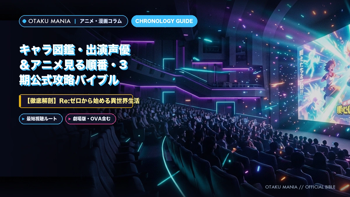 Re:ゼロから始める異世界生活