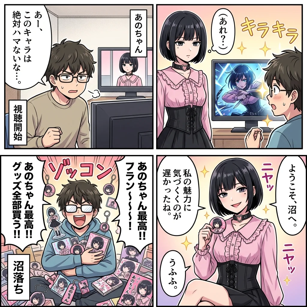 沼落ち 4コマ漫画